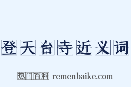 登天台寺近义词是什么意思的图片
